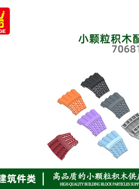 万格diy小颗粒国产积木兼容70681W拼装小圆弧双面屋顶36x41配件