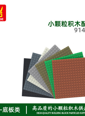 万格1585小颗粒积木兼容91405双面底板矮16×16孔科教玩具配件
