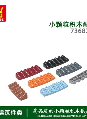 万格diy小颗粒国产积木兼容73682w拼装中圆弧瓦片55x16科教玩具