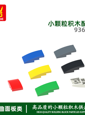 万格 益智moc小颗粒国产积木兼容93606拼装零散件右弧1 配件