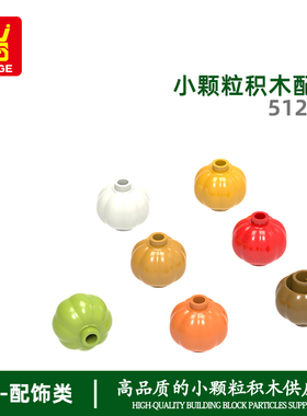 万格moc小颗粒国产积木兼容51270拼装零件 南瓜 儿童益智玩具配件