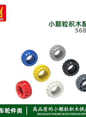 万格科教diy小颗粒国产积木兼容56891拼装零件37x18轮皮 玩具手办