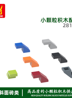 万格小颗粒国产积木兼容28192拼装零件平顶半斜配件儿童玩具产品