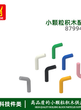 万格科教玩具小颗粒国产积木兼容87994W拼装零散件弯角棒配件跨境