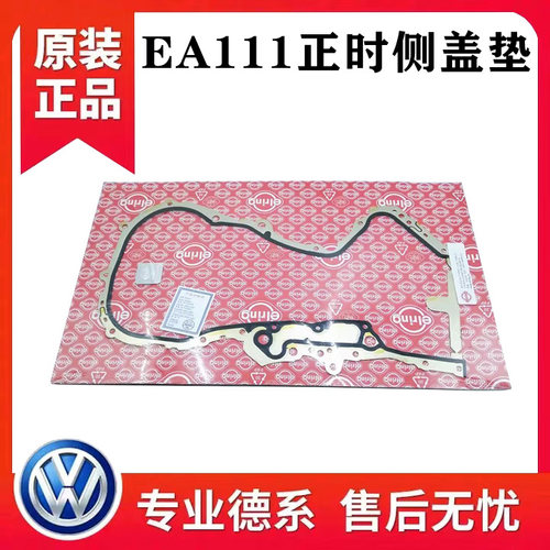 适配宝来高尔夫6晶锐明锐波罗POLO朗逸速腾正时侧盖垫时规罩垫子