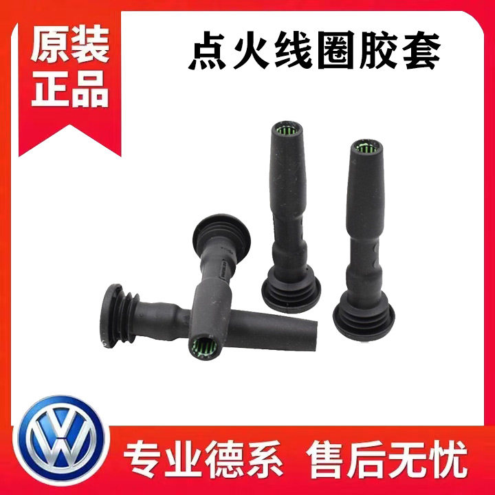 适配新捷达新桑塔纳朗逸朗行昕锐高7速腾波罗点火线圈高压包胶套