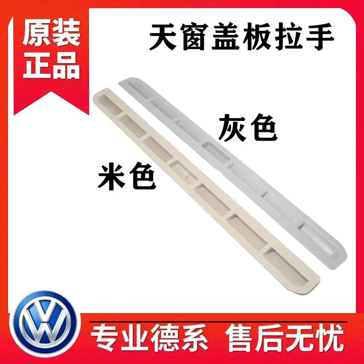 适用于帕萨特速腾宝来途锐速派昊锐昕锐昕动天窗盖板扣手拉手