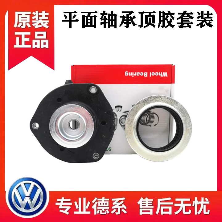 适配途观速腾迈腾途安CC明锐昊锐高6前减震器压力平面轴承顶胶