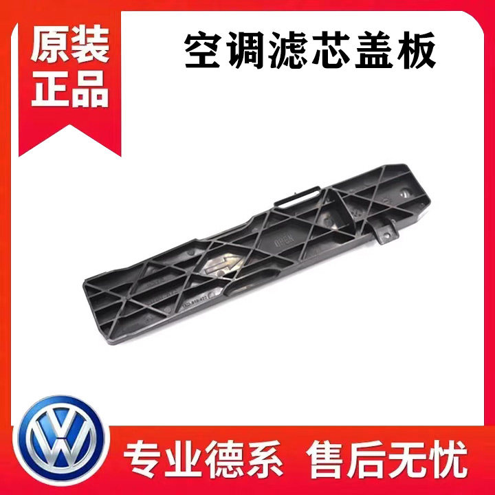 帕萨特途安途观速腾高尔夫6迈腾CC昊锐明锐野帝速派空调滤芯盖板