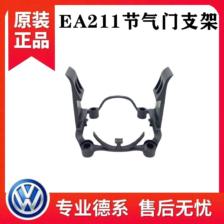 明锐高尔夫7速腾宝来途安L朗逸凌渡EA2111.4T节气门卡子固定支架