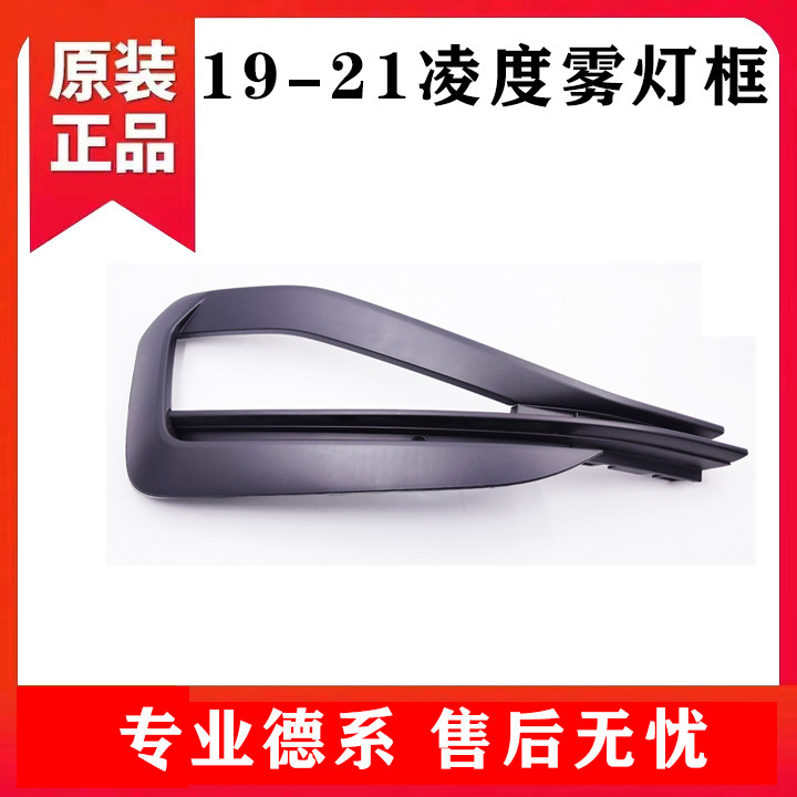 适配19-21款凌渡凌度前雾灯框防雾灯格栅保险杠灯雾灯框雾灯罩盖