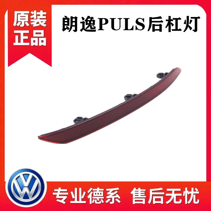 大众2018-2022款朗逸PULS后保险杠反射片反射器反射板后杠反光条