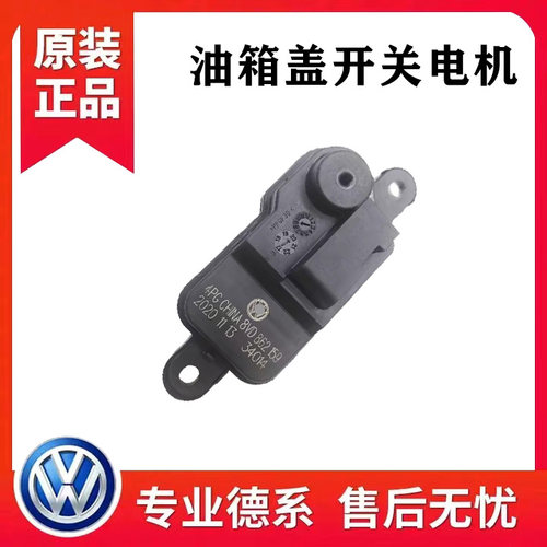 途昂途观L途安L迈腾B8探歌岳19速腾帕萨特加油盖油箱电机马达开关