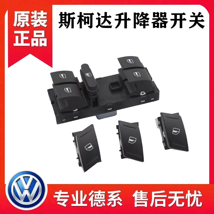 适用斯柯达明锐昊锐晶锐野帝升降器开关摇窗机开关玻璃升降开关