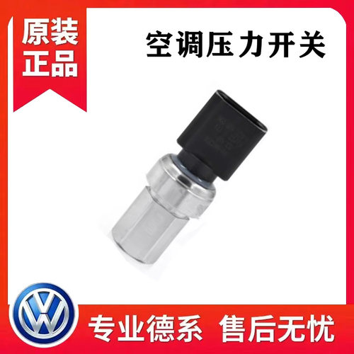 适配新帕萨特途观途安朗逸波罗晶锐明锐昊锐速腾迈腾空调压力开关