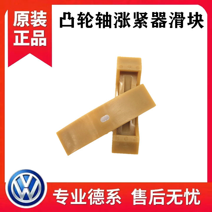 帕萨特B5领驭奥迪C5A6途安速腾老宝来凸轮轴涨紧器链条滑块塑胶块