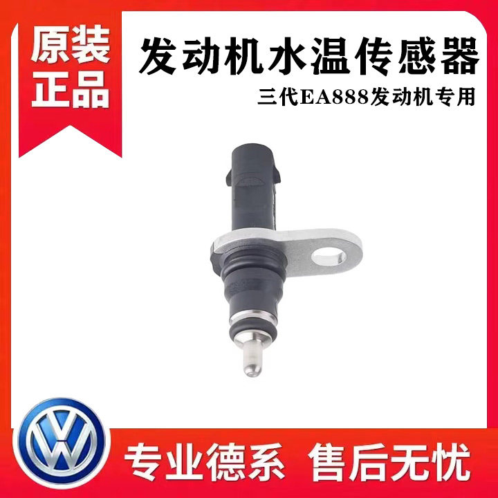 适配奥迪A4LA5Q3Q5LA6L迈腾B8探岳途昂途观L水温传感器感应塞三代