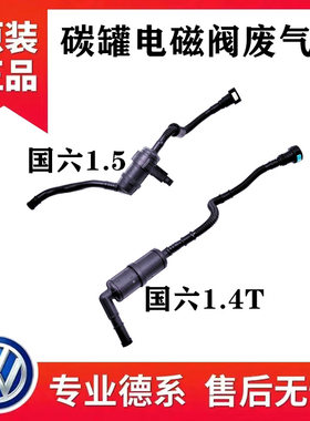 途观L新桑塔纳朗逸宝来途安L凌度新帕速腾明锐碳罐电磁阀波纹管