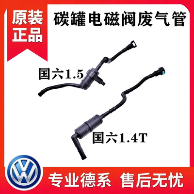途观L新桑塔纳朗逸宝来途安L凌度新帕速腾明锐碳罐电磁阀波纹管