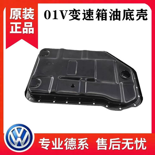 适配老奥迪C5A6帕萨特B5领域新领驭1.8T V6 2.8变速箱油底壳铁壳