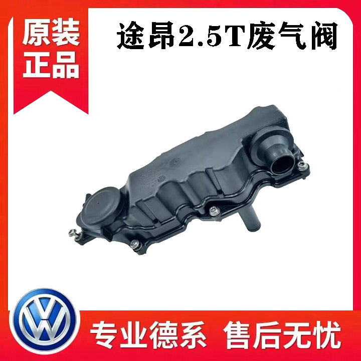 大众途昂2.5T发动机油水分离器组合阀门废气再循环阀总成废气阀