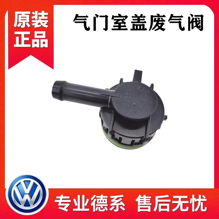 新桑塔纳新捷达新朗逸宝来明锐波罗昕锐单向阀废气阀气门室阀门