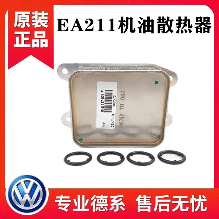 适配新桑塔纳波罗新捷达昕锐新速腾宝来明锐EA211机油冷却散热器
