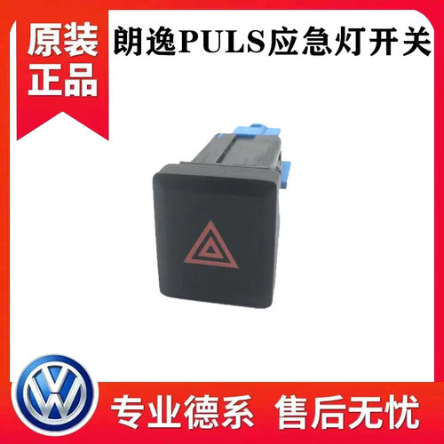 适用于大众18 19 20 21款朗逸PLUS应急警告灯开关双闪双调灯开关