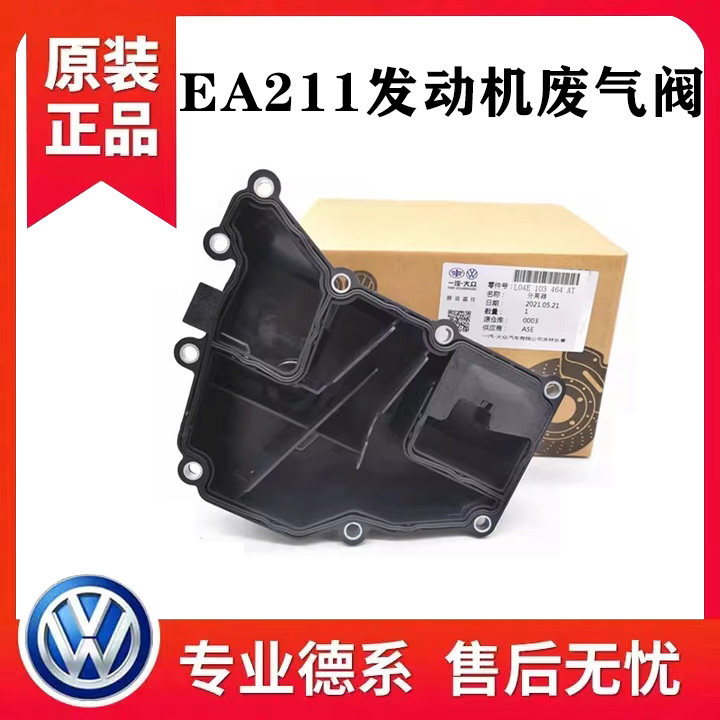 EA211发动机新桑塔纳捷达明锐晶锐朗逸宝来速腾油水分离器废气阀