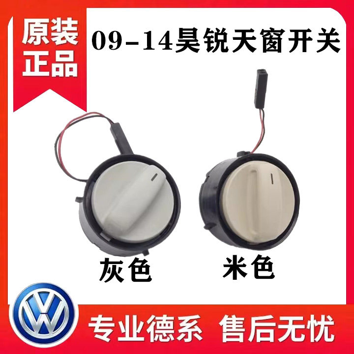 适用于09-14款斯柯达昊锐Superb天窗开关天窗调节旋钮灰色米色