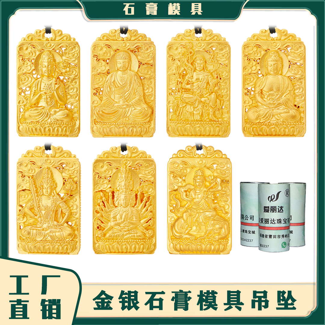 十二生肖古法花丝吊牌石膏模具八大守护神本命佛金银镂空吊坠模具