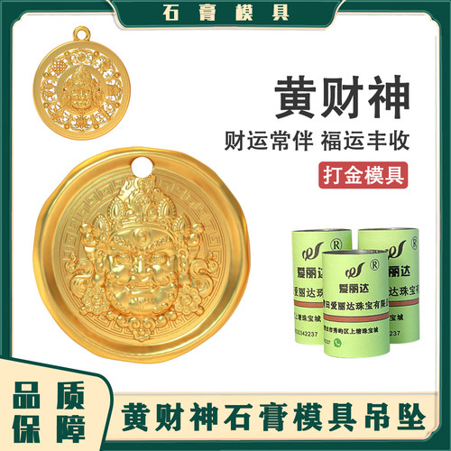 金银石膏模具黄财神八宝罗盘镂空花丝吊坠古法挂坠首饰品打金工具
