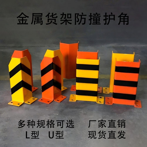 厂家金属重型货架防撞护角叉车防撞保护脚立柱l型u型防撞护腿