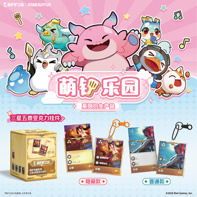 英雄联盟不凡玩品联名款金铲铲之战萌铲乐园三星五费亚克力挂件