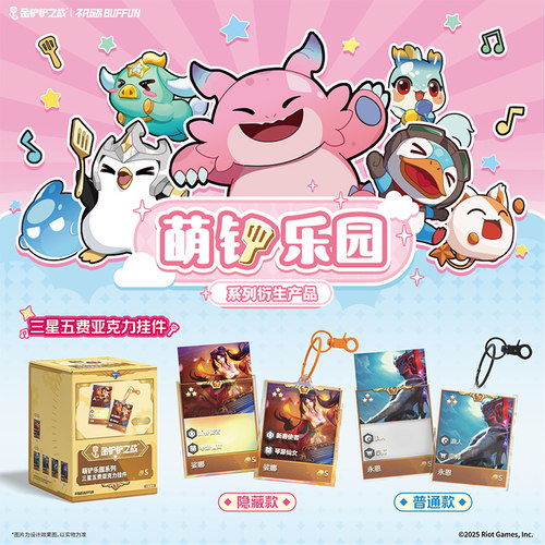 英雄联盟不凡玩品联名款金铲铲之战萌铲乐园三星五费亚克力挂件