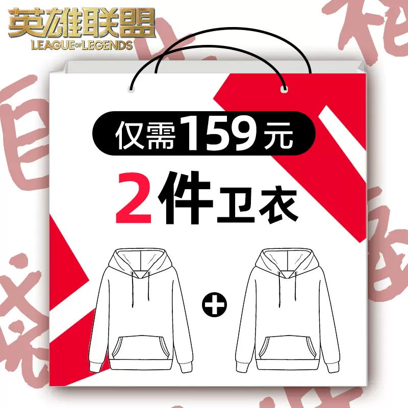 英雄联盟【卫衣159任选2件】 款式尺码可选 特价商品不接受退换