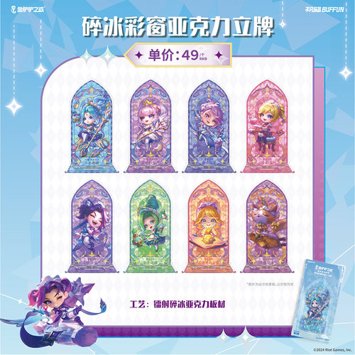 金铲铲之战×不凡玩品联名款 香水宝石-碎冰彩窗亚克力立牌