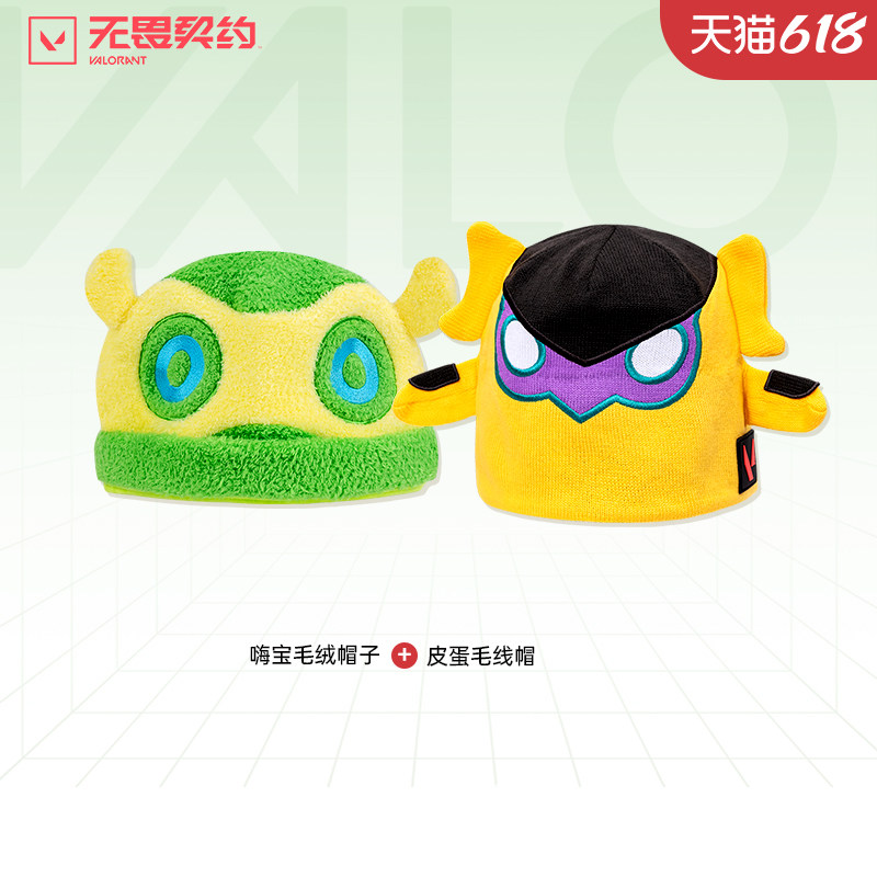 【结伴开黑】组合福利无畏契约皮蛋毛线帽+嗨宝毛绒帽