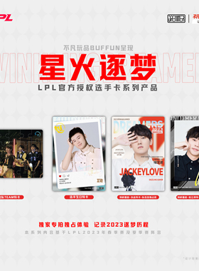 英雄联盟LPL选手卡战队卡系列2023星火逐梦官方授权联名款