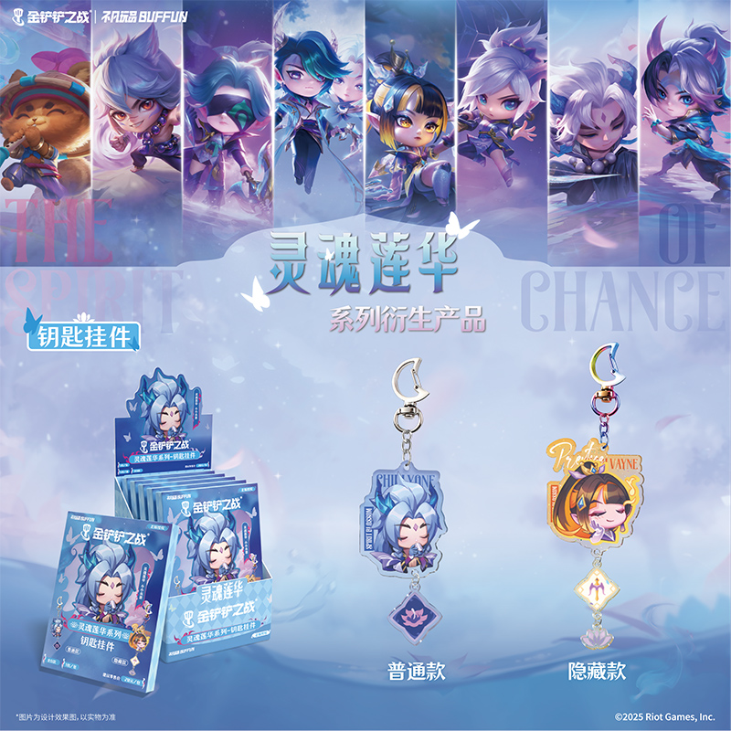 灵魂莲华系列-钥匙挂件盲盒