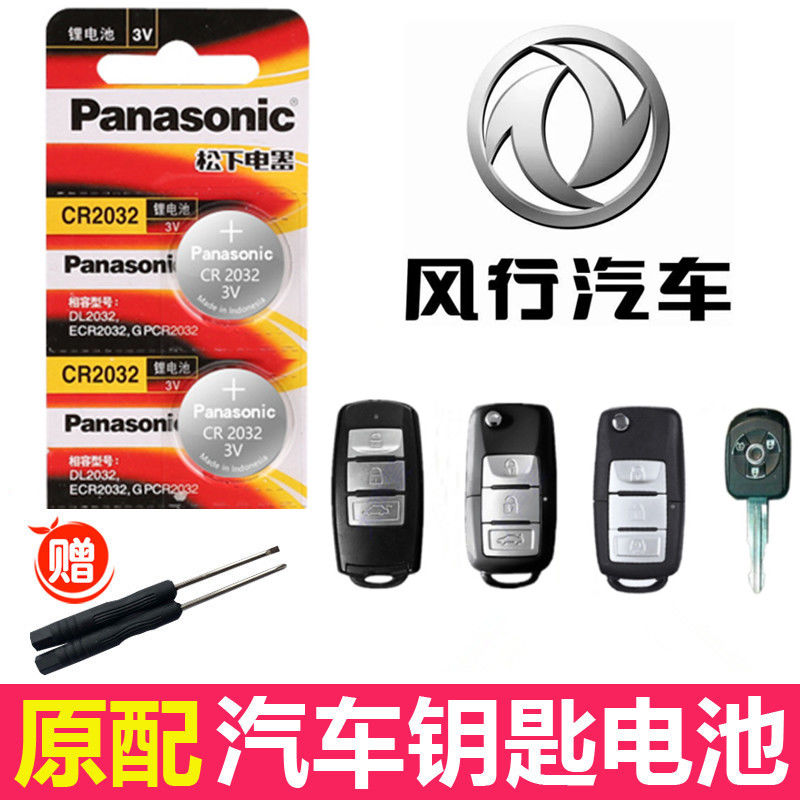 东风风行景逸X3SX6风神A9A30菱智X5M3V3小康汽车钥匙遥控器电池子