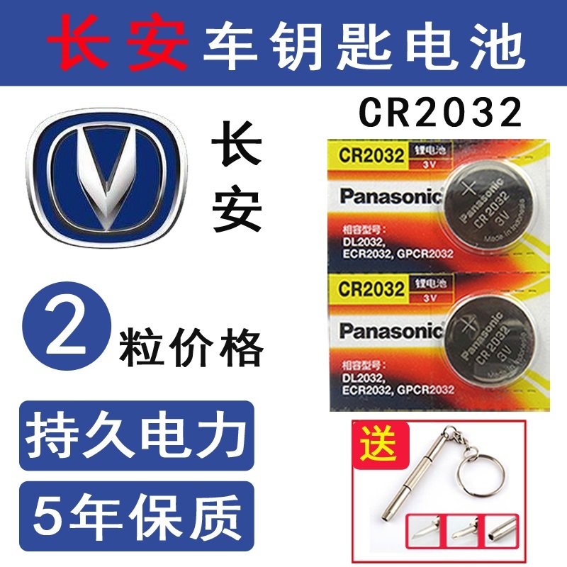 长安逸动车钥匙电池奔奔 奔奔mini cx20 cx30 汽车遥控器钥匙电子