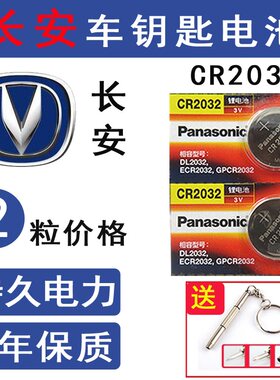 松下CR2032长安逸动钥匙电池