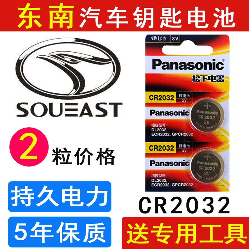 东南DX7DX3汽车遥控器钥匙电池