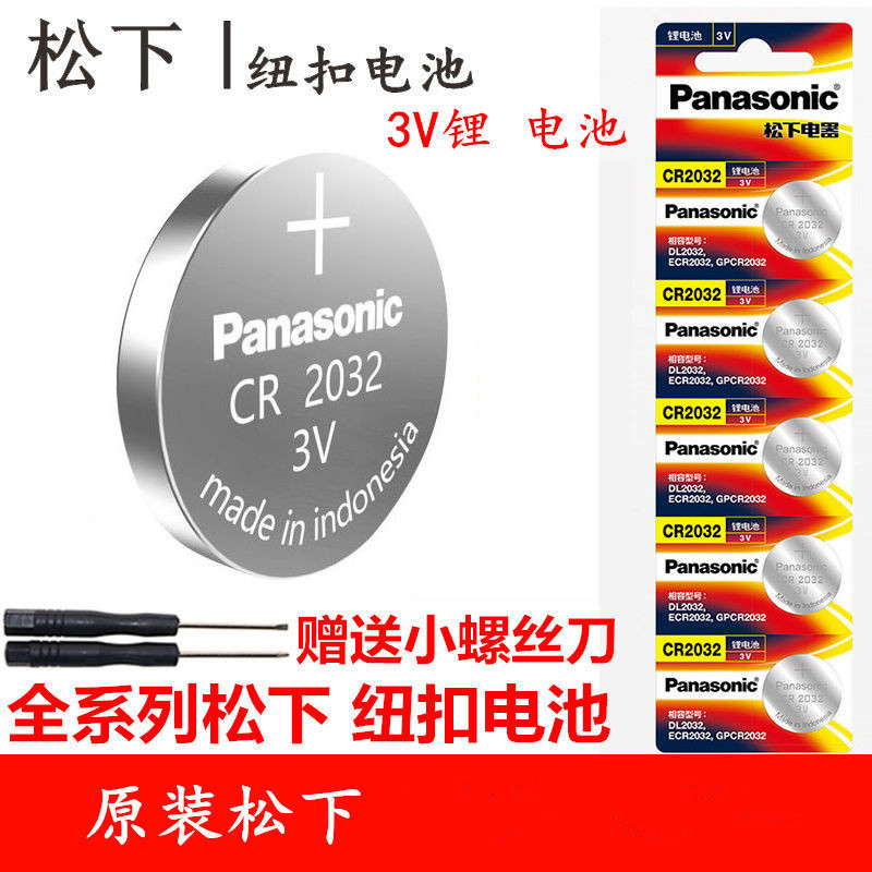 CR2032松下纽扣电池遥控器汽车钥匙3V电子秤手表电脑主板通用专用
