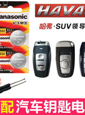 长城哈弗h1h2s哈佛h6酷派h7h8h9m6新款c50遥控器汽车钥匙电池原装