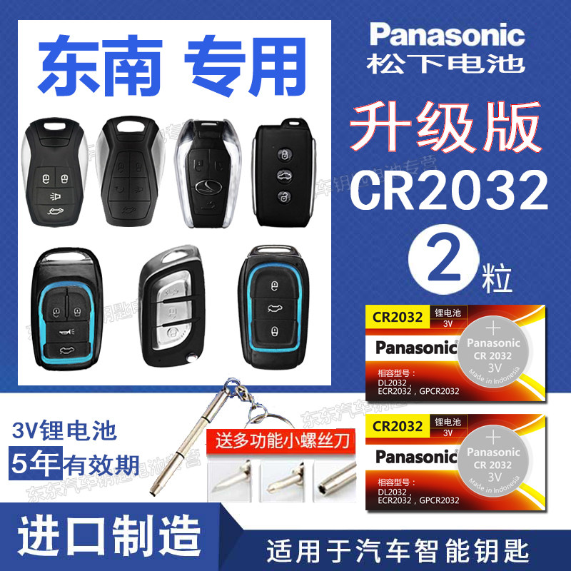 东南菱帅 X7DX3遥控器汽车钥匙电池松下cr2032小车轿车通用原装3v,3C数码配件,纽扣电池,淘宝优惠券,粉丝福利购,淘宝优惠卷