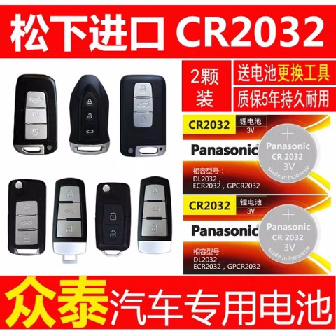 原装松下众泰Z300 Z500T600SR7汽车钥匙纽扣电池CR2032遥控器电子