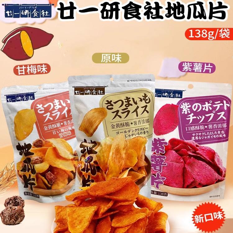 廿一研食社甘梅味原味地瓜干紫薯干80g袋地瓜片休闲解馋零食小吃