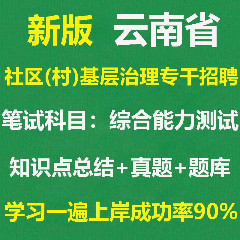 2025年云南省社区村基层治理专干真题题库综合能力测试笔试面试